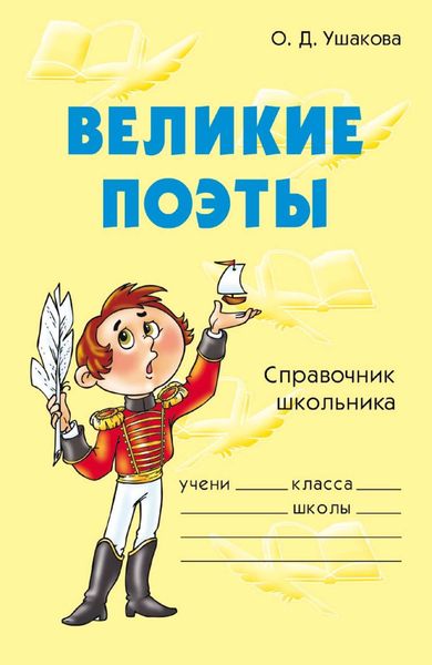 Обложка книги  «Великие поэты»