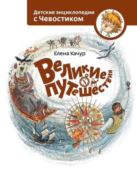 Обложка книги  «Великие путешествия»