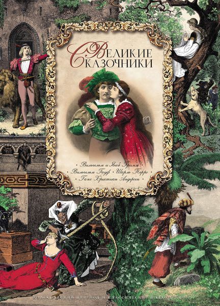 Обложка книги  «Великие сказочники»