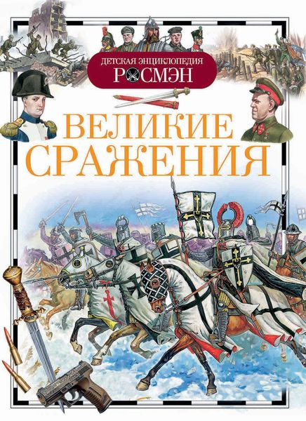 Обложка книги  «Великие сражения»