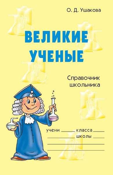 Обложка книги  «Великие ученые»