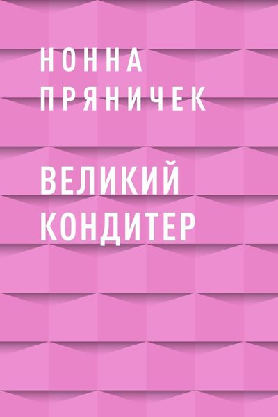 Обложка книги  «Великий Кондитер»