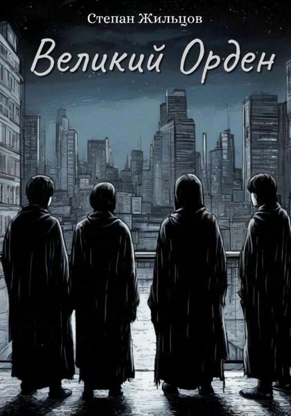Обложка книги  «Великий Орден»