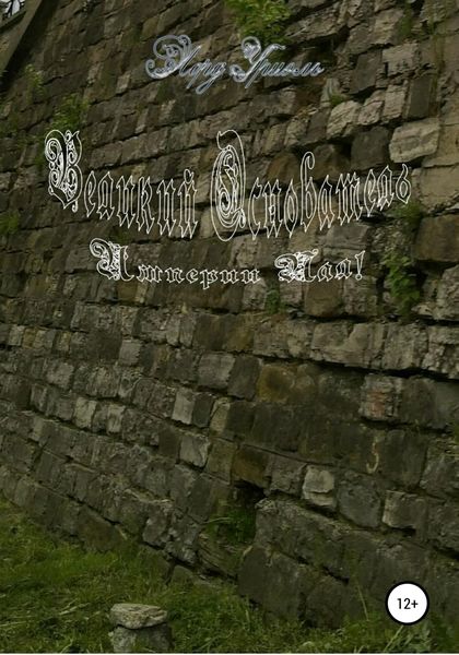 Обложка книги  «Великий основатель империи пал!»