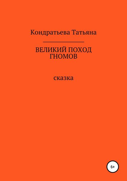 Обложка книги  «Великий поход гномов»