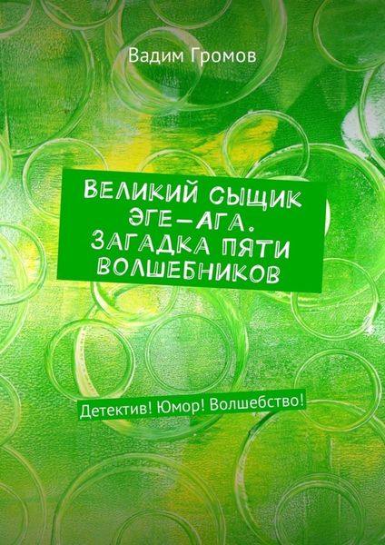 Обложка книги  «Великий сыщик Эге-Ага. Загадка пяти волшебников. Детектив! Юмор! Волшебство!»