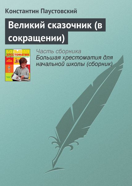 Обложка книги  «Великий сказочник (в сокращении)»