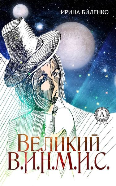 Обложка книги  «Великий В.И.Н.М.И.С.»
