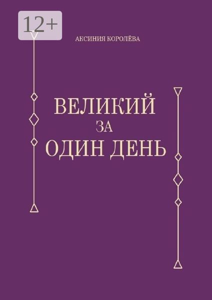 Обложка книги  «Великий за один день»