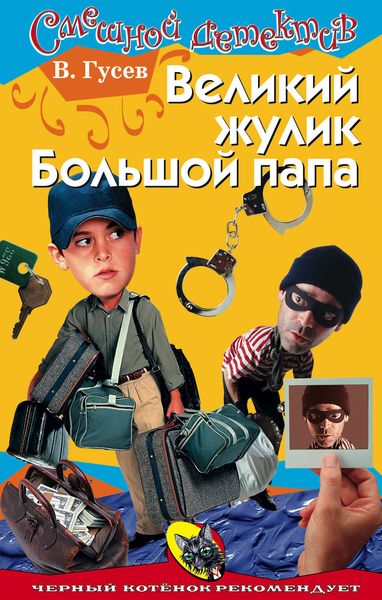 Обложка книги  «Великий жулик Большой папа»
