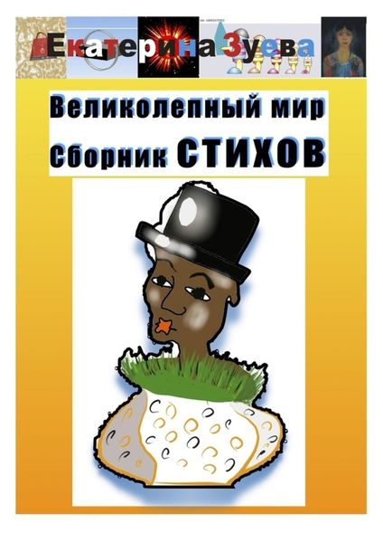 Обложка книги  «Великолепный мир. Сборник стихов»