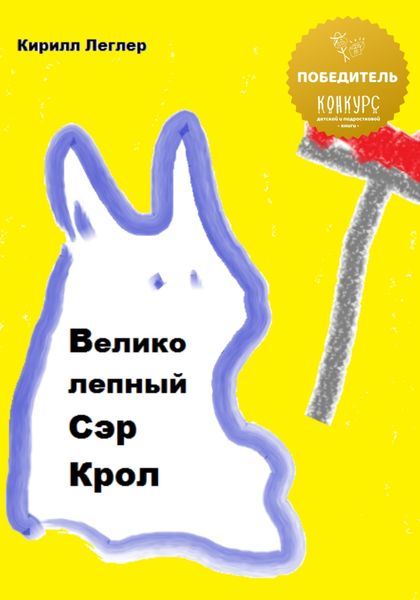 Обложка книги  «Великолепный Сэр Крол»