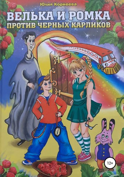 Обложка книги  «Велька и Ромка против Черных Карликов»