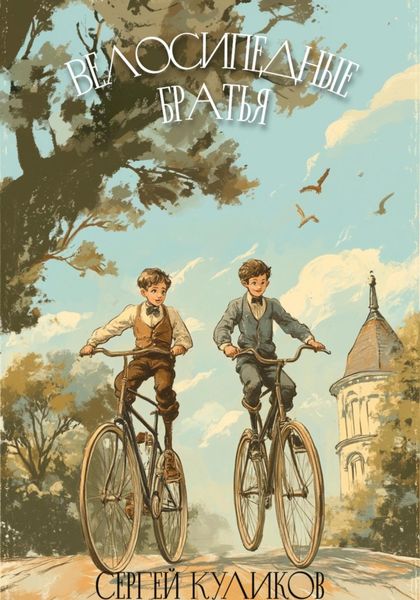 Обложка книги  «Велосипедные братья»