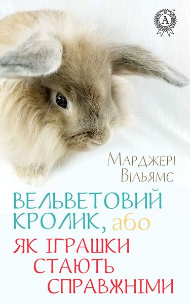 Обложка книги  «Вельветовий Кролик, або Як іграшки стають справжніми»