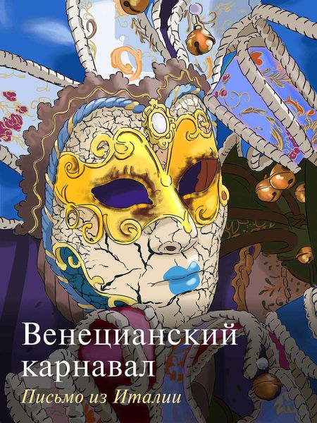 Обложка книги  «Венецианский карнавал. Письмо из Италии»