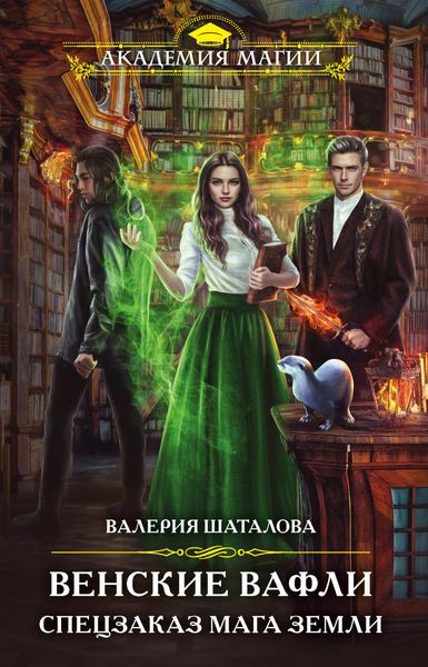 Обложка книги  «Венские вафли. Спецзаказ мага земли»