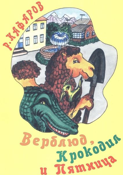 Обложка книги  «Верблюд, Крокодил и Пятница. Сказка для детей»