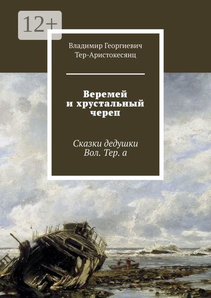 Обложка книги  «Веремей и хрустальный череп. Сказки дедушки Вол. Тер. а»