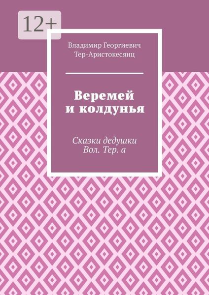 Обложка книги  «Веремей и колдунья. Сказки дедушки Вол. Тер. а»