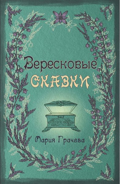Обложка книги  «Вересковые сказки»