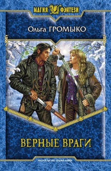 Обложка книги  «Верные враги»