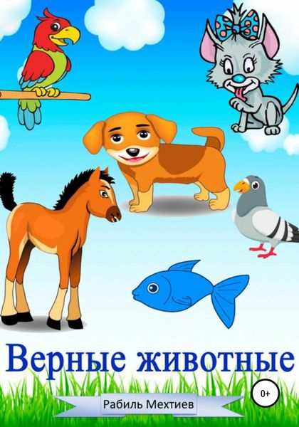 Обложка книги  «Верные животные»