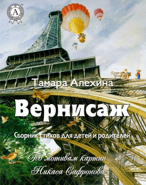 Обложка книги  «Вернисаж»