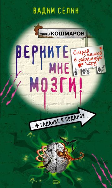 Обложка книги  «Верните мне мозги!»