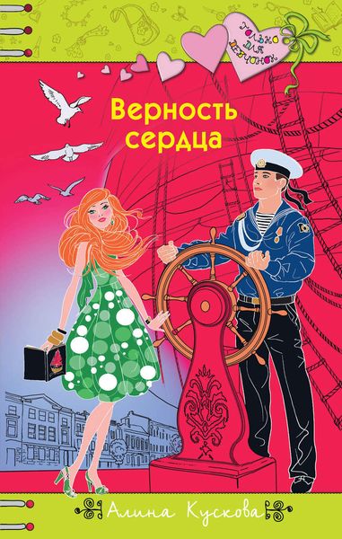 Обложка книги  «Верность сердца»