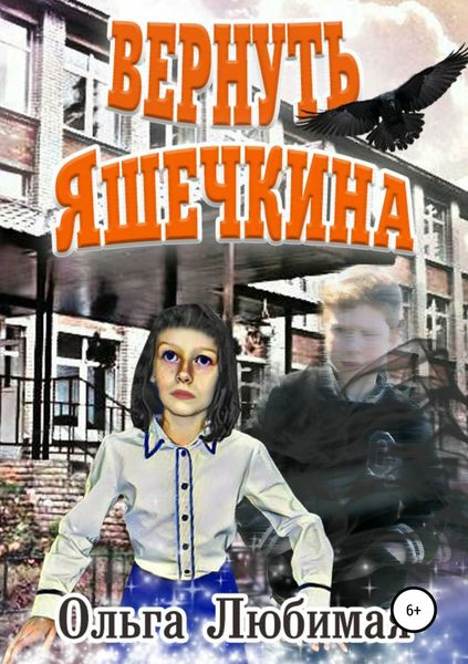 Обложка книги  «Вернуть Яшечкина»