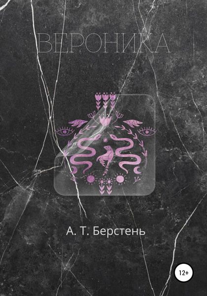 Обложка книги  «Вероника. Том 1»