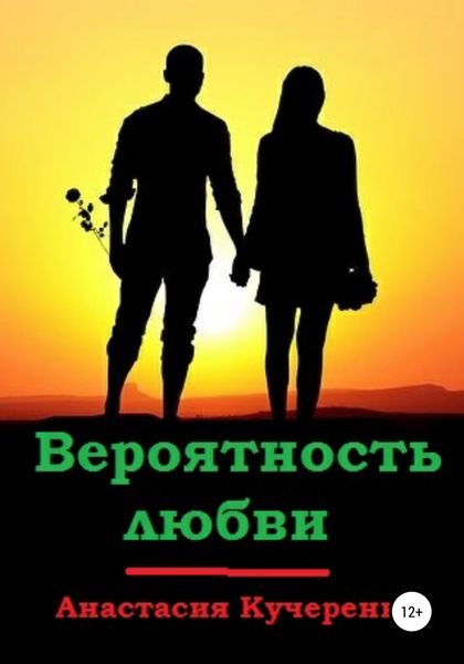 Обложка книги  «Вероятность любви»