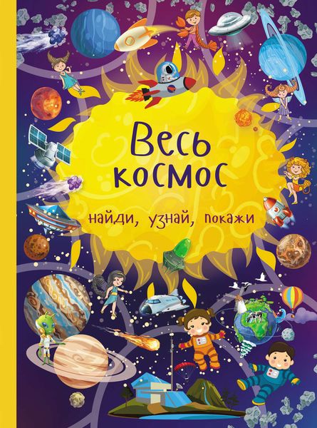 Обложка книги  «Весь космос»