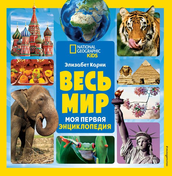 Обложка книги  «Весь мир. Моя первая энциклопедия»