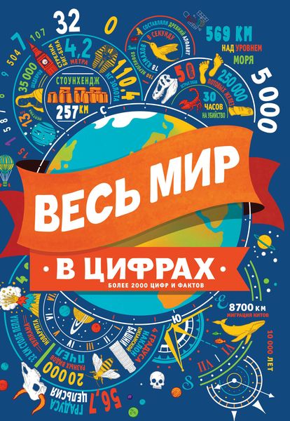Обложка книги  «Весь мир в цифрах»
