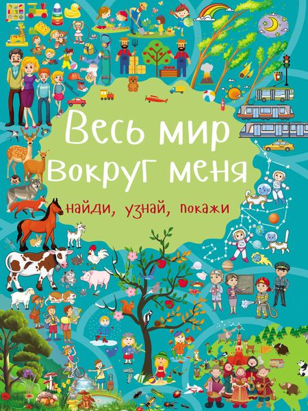 Обложка книги  «Весь мир вокруг меня»