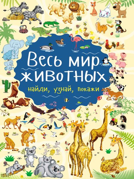 Обложка книги  «Весь мир животных»