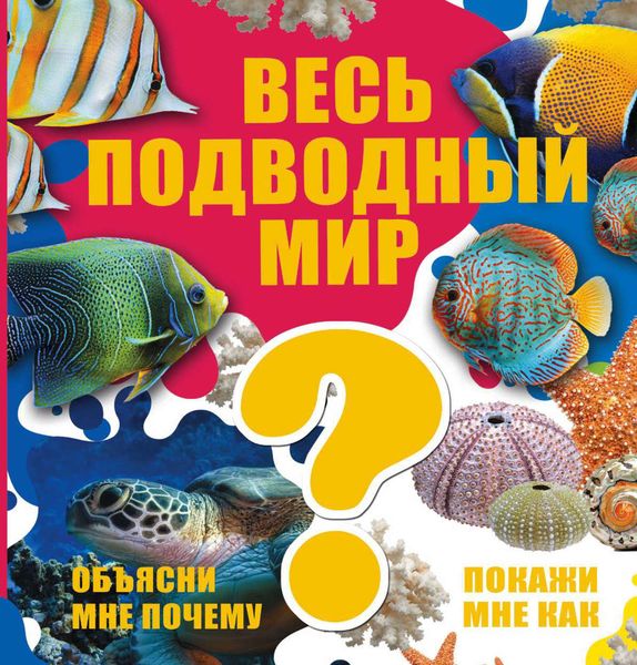 Обложка книги  «Весь подводный мир»