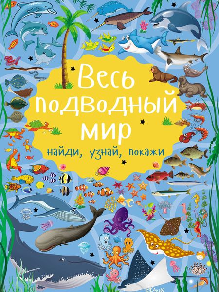Обложка книги  «Весь подводный мир»