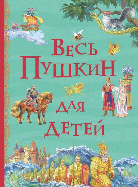 Обложка книги  «Весь Пушкин для детей»