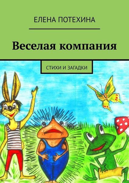 Обложка книги  «Веселая компания. Стихи и загадки»