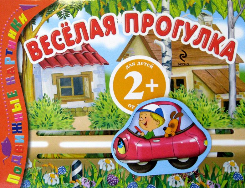 Обложка книги  «Веселая прогулка»