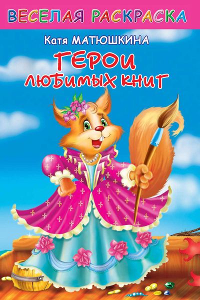 Обложка книги  «Веселая раскраска. Герои любимых книг»