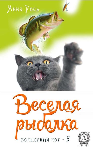 Обложка книги  «Веселая рыбалка»