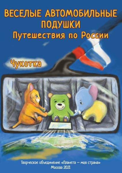 Обложка книги  «Веселые Автомобильные Подушки. Путешествия по России. Чукотка»