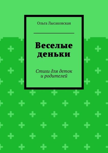 Обложка книги  «Веселые деньки. Стихи для деток и родителей»