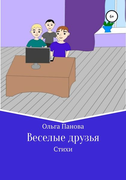 Обложка книги  «Веселые друзья»