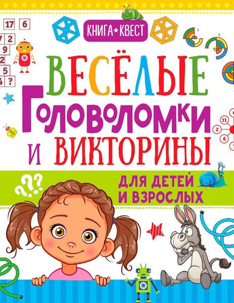 Обложка книги  «Веселые головоломки и викторины для детей и взрослых»