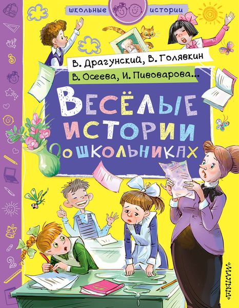 Обложка книги  «Веселые истории о школьниках»